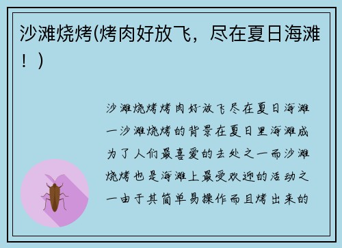 沙滩烧烤(烤肉好放飞，尽在夏日海滩！)