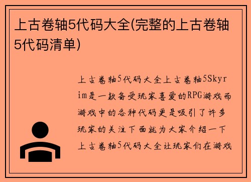 上古卷轴5代码大全(完整的上古卷轴5代码清单)