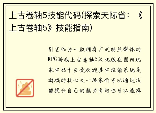 上古卷轴5技能代码(探索天际省：《上古卷轴5》技能指南)