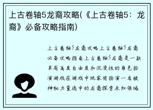 上古卷轴5龙裔攻略(《上古卷轴5：龙裔》必备攻略指南)