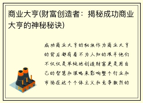 商业大亨(财富创造者：揭秘成功商业大亨的神秘秘诀)