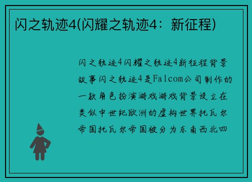 闪之轨迹4(闪耀之轨迹4：新征程)