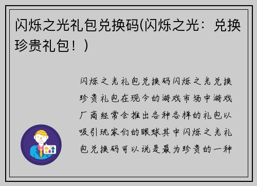 闪烁之光礼包兑换码(闪烁之光：兑换珍贵礼包！)