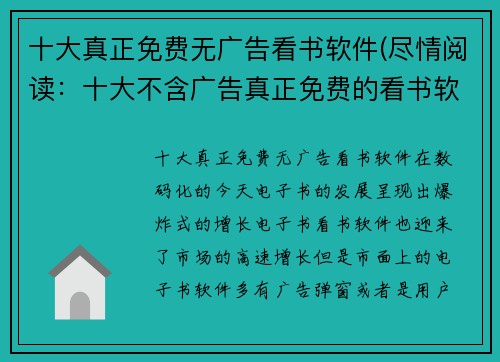 十大真正免费无广告看书软件(尽情阅读：十大不含广告真正免费的看书软件)