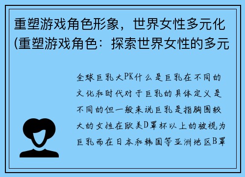重塑游戏角色形象，世界女性多元化(重塑游戏角色：探索世界女性的多元化)