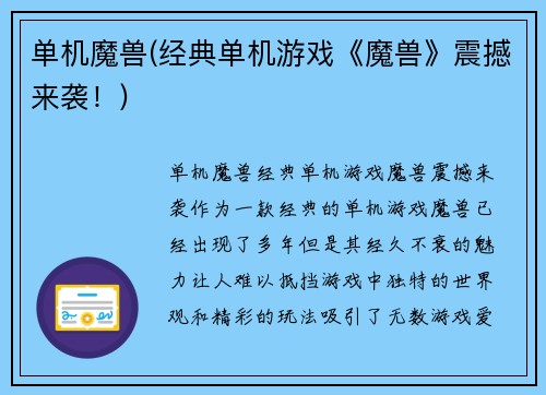 单机魔兽(经典单机游戏《魔兽》震撼来袭！)