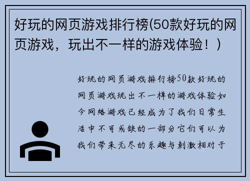 好玩的网页游戏排行榜(50款好玩的网页游戏，玩出不一样的游戏体验！)