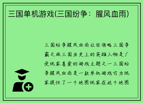 三国单机游戏(三国纷争：腥风血雨)