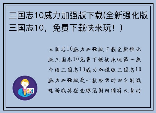 三国志10威力加强版下载(全新强化版三国志10，免费下载快来玩！)