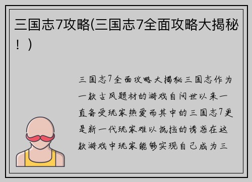 三国志7攻略(三国志7全面攻略大揭秘！)