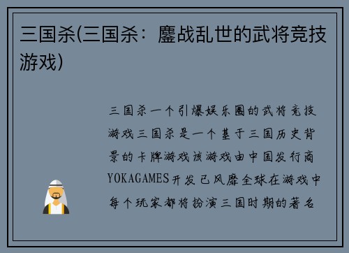 三国杀(三国杀：鏖战乱世的武将竞技游戏)