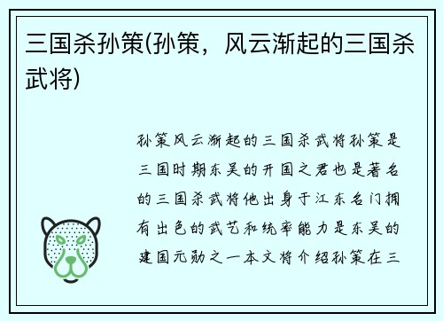 三国杀孙策(孙策，风云渐起的三国杀武将)