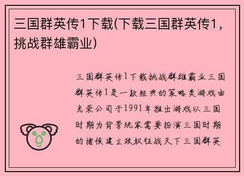 三国群英传1下载(下载三国群英传1，挑战群雄霸业)