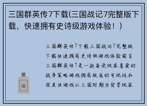 三国群英传7下载(三国战记7完整版下载，快速拥有史诗级游戏体验！)