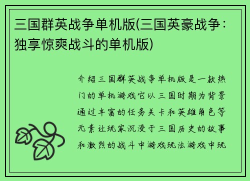 三国群英战争单机版(三国英豪战争：独享惊爽战斗的单机版)