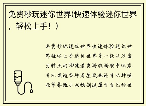免费秒玩迷你世界(快速体验迷你世界，轻松上手！)