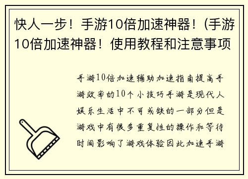 快人一步！手游10倍加速神器！(手游10倍加速神器！使用教程和注意事项)