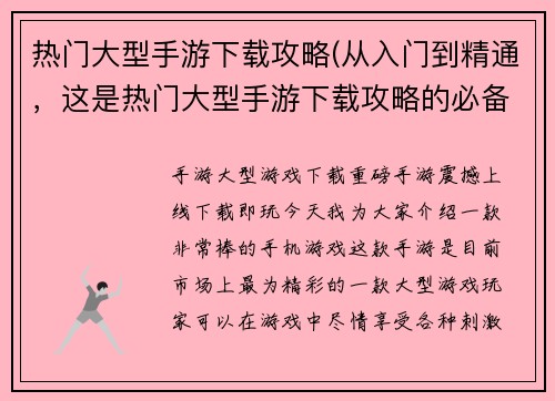 热门大型手游下载攻略(从入门到精通，这是热门大型手游下载攻略的必备指南)