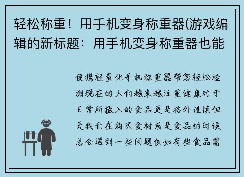 轻松称重！用手机变身称重器(游戏编辑的新标题：用手机变身称重器也能轻松称重！)
