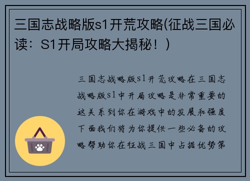 三国志战略版s1开荒攻略(征战三国必读：S1开局攻略大揭秘！)
