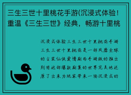 三生三世十里桃花手游(沉浸式体验！重温《三生三世》经典，畅游十里桃花手游)