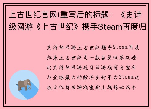 上古世纪官网(重写后的标题：《史诗级网游《上古世纪》携手Steam再度归来》)