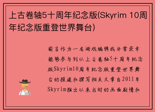 上古卷轴5十周年纪念版(Skyrim 10周年纪念版重登世界舞台)