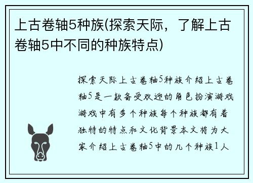 上古卷轴5种族(探索天际，了解上古卷轴5中不同的种族特点)