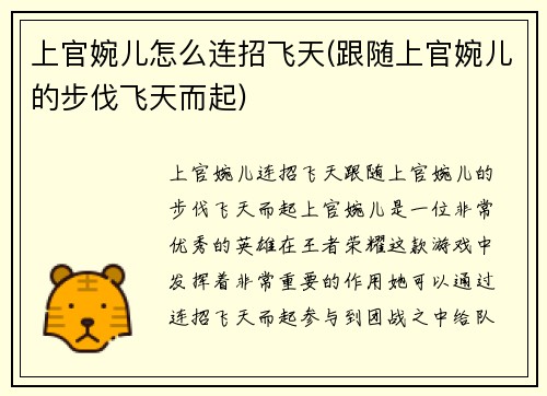上官婉儿怎么连招飞天(跟随上官婉儿的步伐飞天而起)