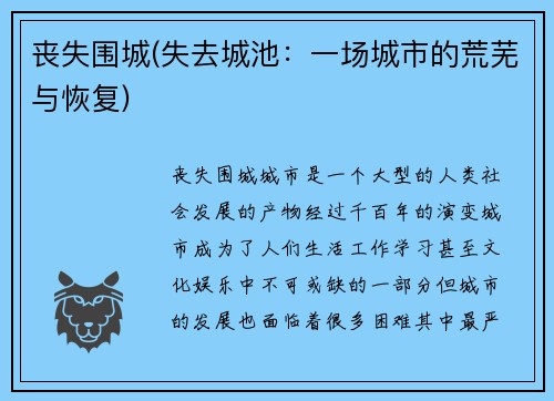 丧失围城(失去城池：一场城市的荒芜与恢复)