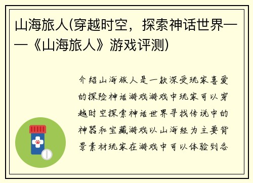 山海旅人(穿越时空，探索神话世界——《山海旅人》游戏评测)