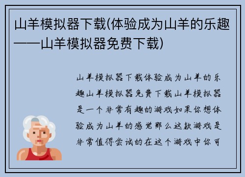 山羊模拟器下载(体验成为山羊的乐趣——山羊模拟器免费下载)