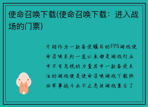 使命召唤下载(使命召唤下载：进入战场的门票)