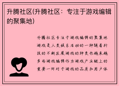升腾社区(升腾社区：专注于游戏编辑的聚集地)