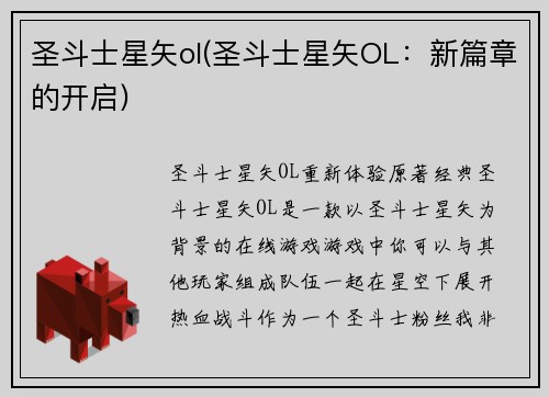 圣斗士星矢ol(圣斗士星矢OL：新篇章的开启)